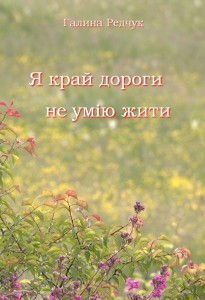 Г. Редчук, Я край дороги не умію жити. — К.: «Фенікс», 2011. — 132 с. ISBN 978-966-651-870-8.