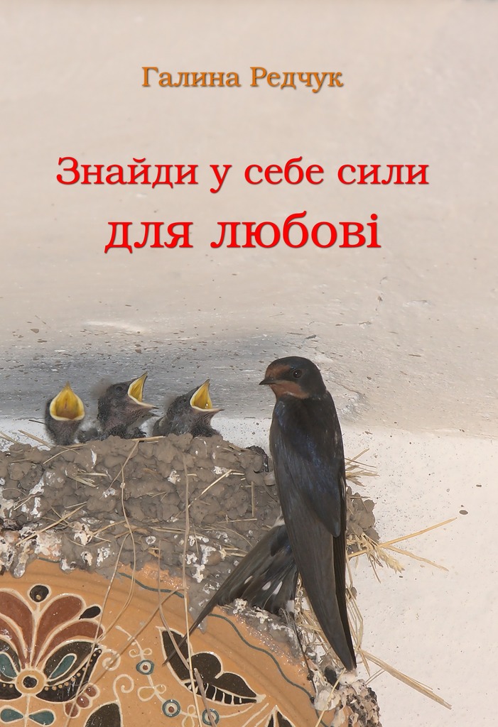 Г. Редчук, Знайди у себе сили для любові. — К.: «Фенікс», 2012. — 120 с. ISBN 978-966-136-030-2.
